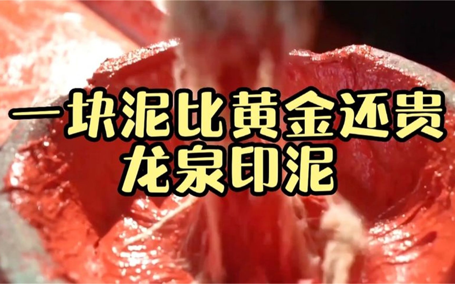 一块泥巴卖得比黄金还贵!贵得离谱的龙泉印泥到底怎么制作?