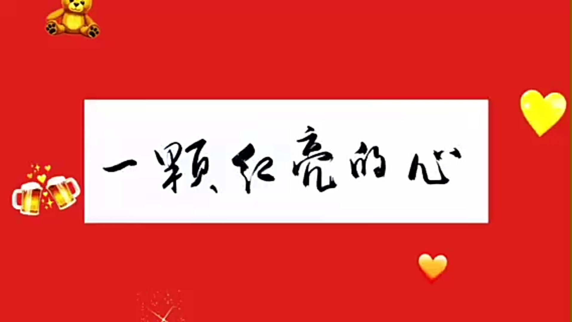 活动作品都有一颗红亮的心