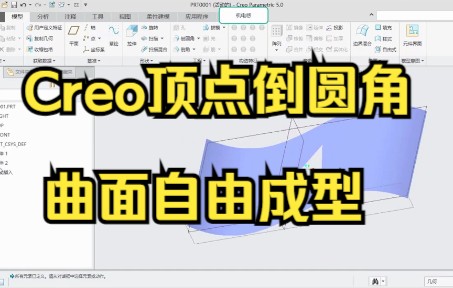 Pore/Creo曲面设计—顶点倒圆角、曲面自由成型哔哩哔哩bilibili