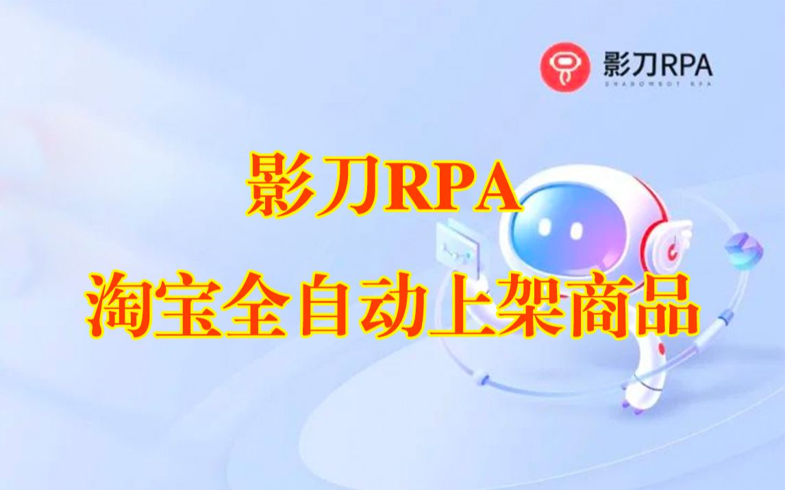 影刀RPA 淘宝全自动多账号(可自动切换登陆不同账号)上架商品+单品宝促销价格修改哔哩哔哩bilibili