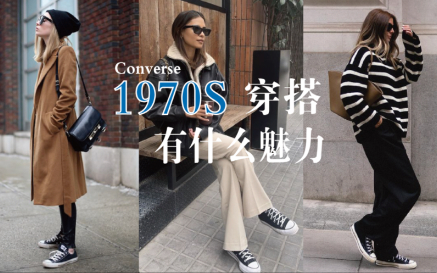 Converse匡威1970S有什么魅力哔哩哔哩bilibili