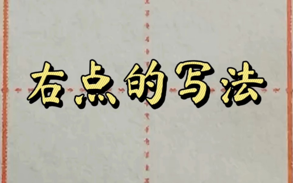 右点的写法: 例字 义 户 立 江哔哩哔哩bilibili