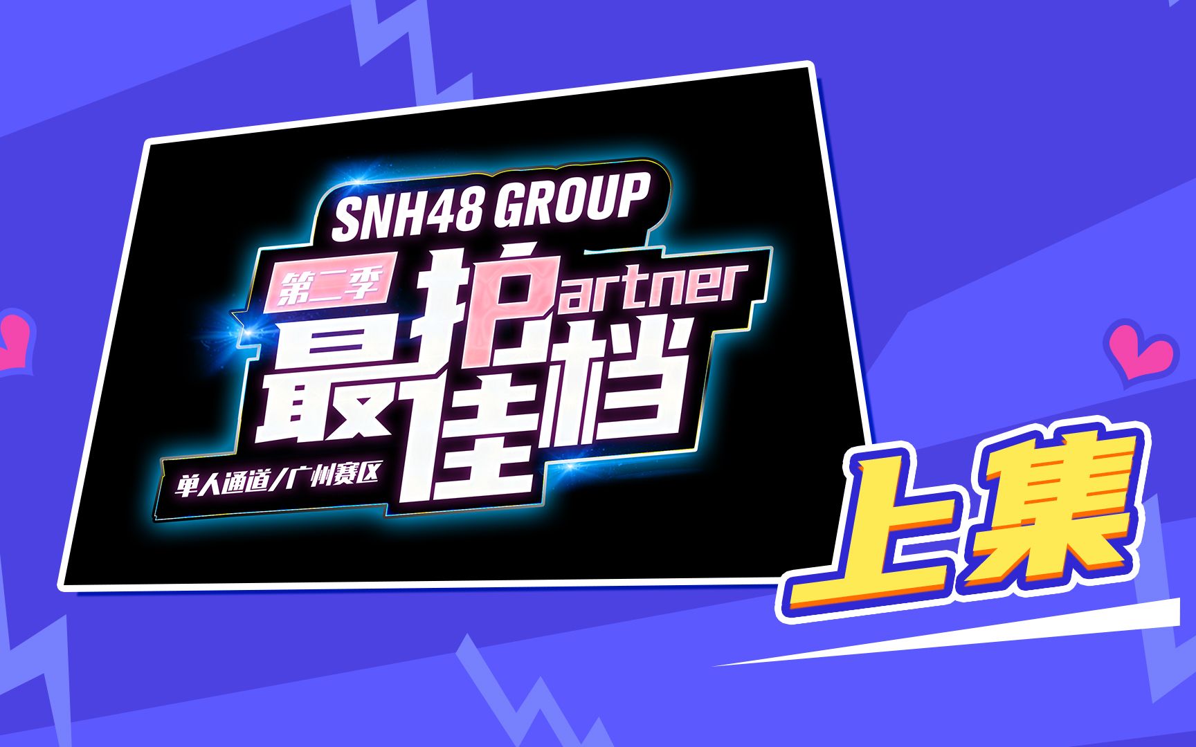 [图]SNH48 GROUP《最佳拍档》第二季·广州赛区/单人通道团建综艺（上）