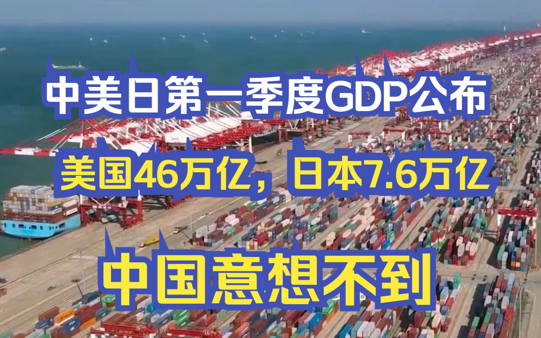 中美日第一季度gdp公布:美国46万亿,日本7.6万亿,中国意想不到