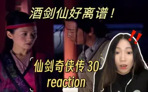 下载视频: 【第一次看仙剑奇侠传reaction 30】酒剑仙送青儿回南诏国