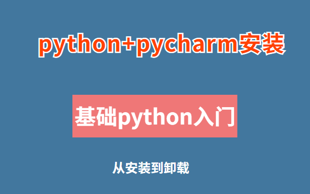 [图]这辈子都学不会编程？超超超基础Python课程（附案例讲解）