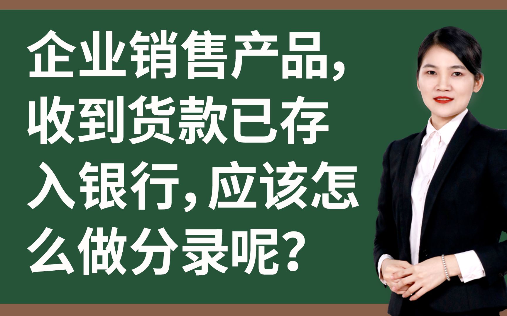 企业销售产品,收到货款已存入银行,应该怎么做分录呢?快来看看吧!关注我,看干货哔哩哔哩bilibili