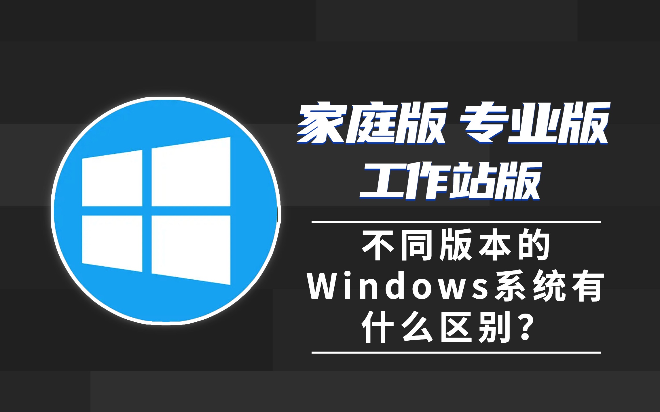 不同版本的Windows系统究竟有什么区别?
