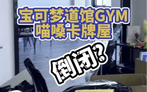 Download Video: 北京人气前三的宝可梦道馆，喵嗓卡牌屋倒闭了？？？