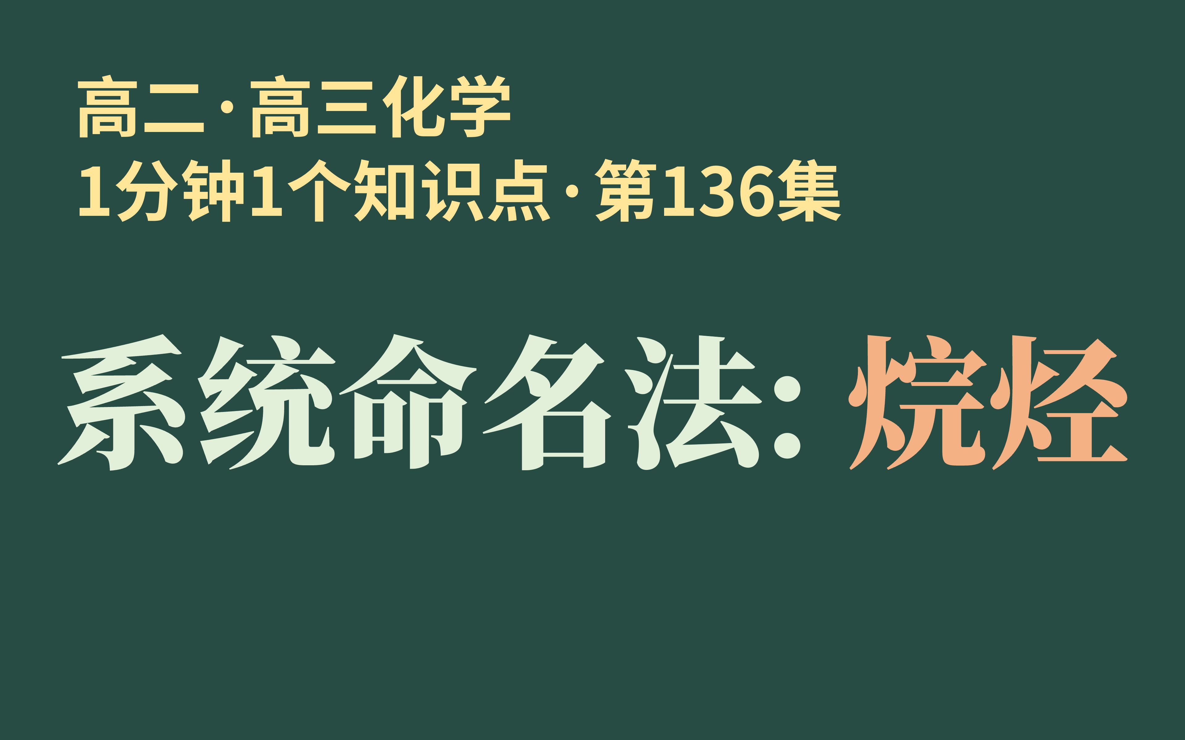 [1分钟1个知识点] 第136集 系统命名法: 烷烃 | 一一对应的艺术~!!哔哩哔哩bilibili