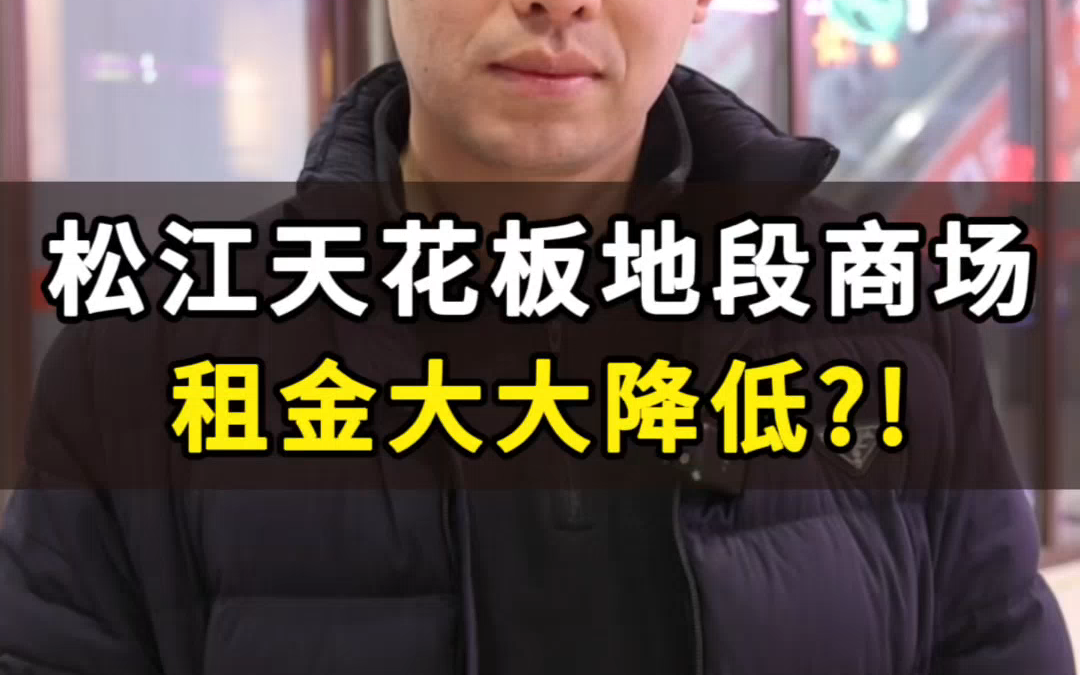 松江天花板地段商场 租金大大降低?!哔哩哔哩bilibili