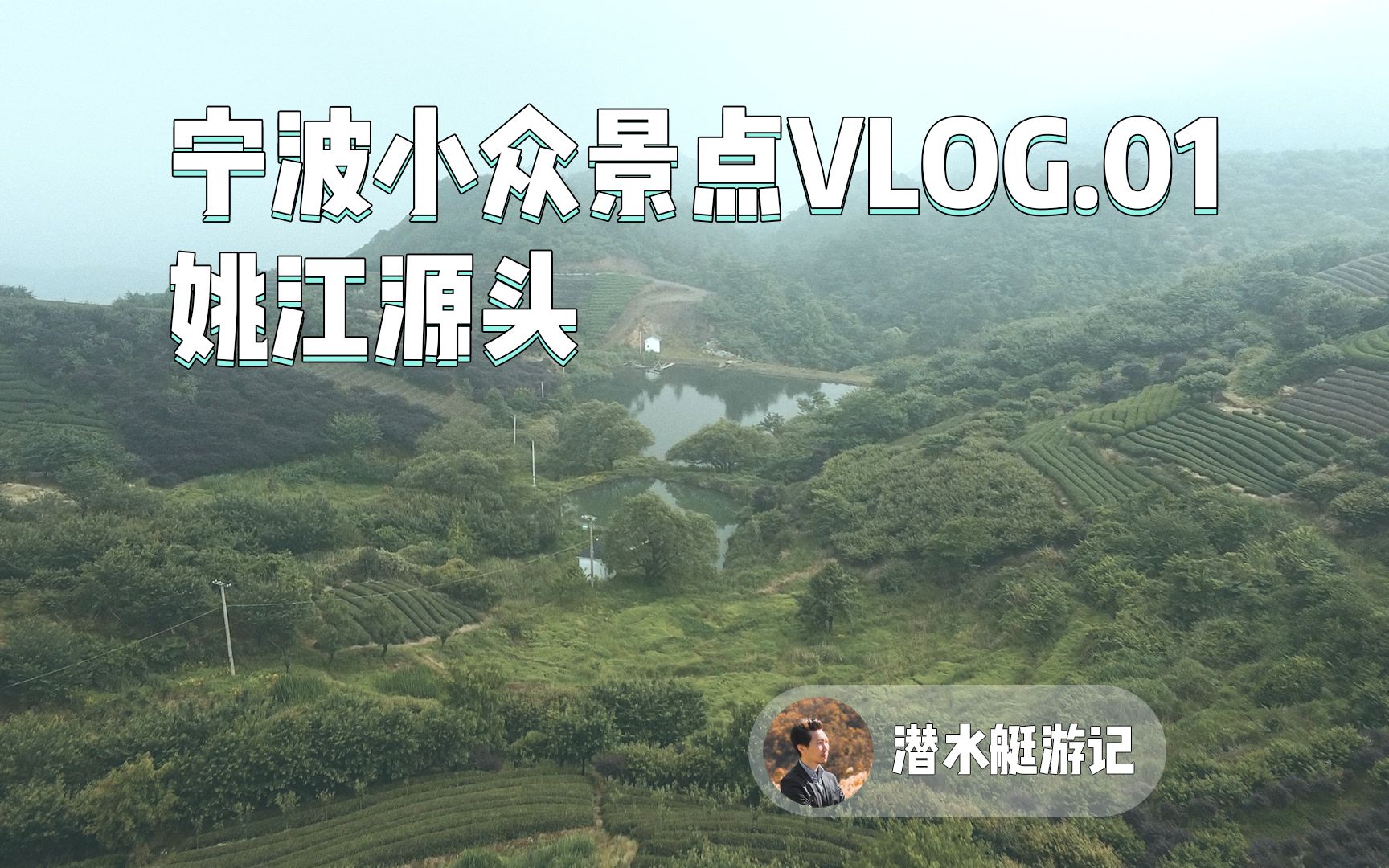 宁波小众景点vlog系列1 姚江源头哔哩哔哩bilibili