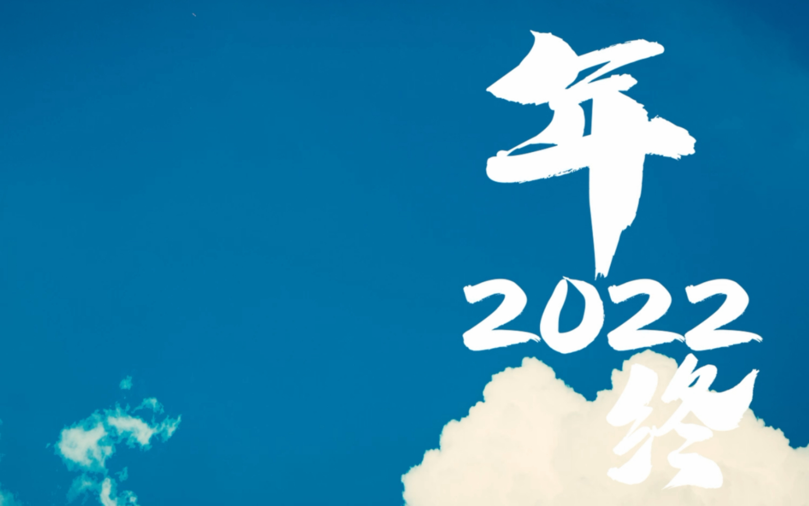 [图]2022年终总结｜谨以此片记录我的2022