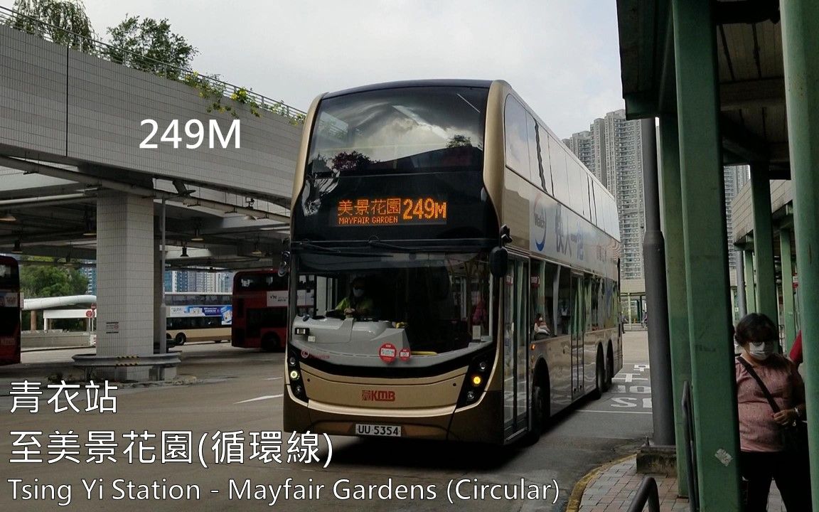 环游青衣九巴uu5354249m青衣站往返美景花园延时拍摄