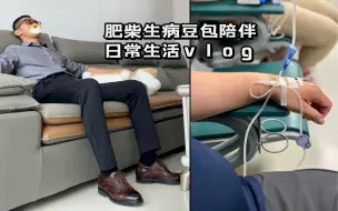 Download Video: 肥柴生病，豆包陪伴，日常生活vlog。