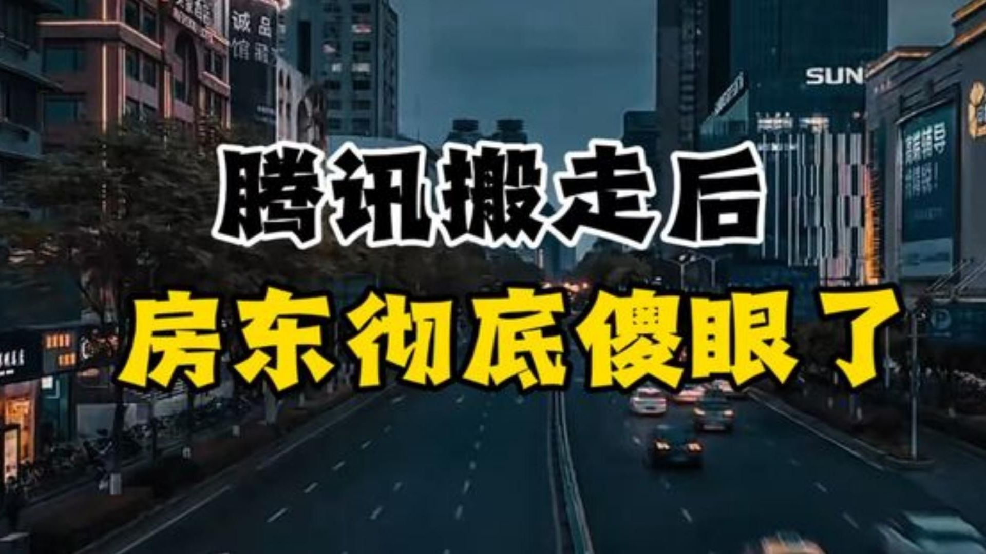 腾讯搬走后，房东彻底傻眼了