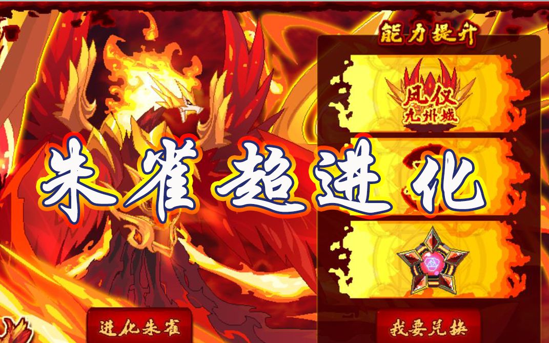 【赛尔号&船长】一次过!朱雀超进化!