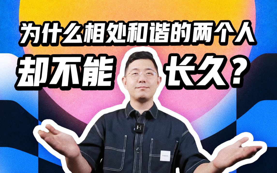 [图]【包容与接纳】为什么相处和谐的两个人 却不能长久？