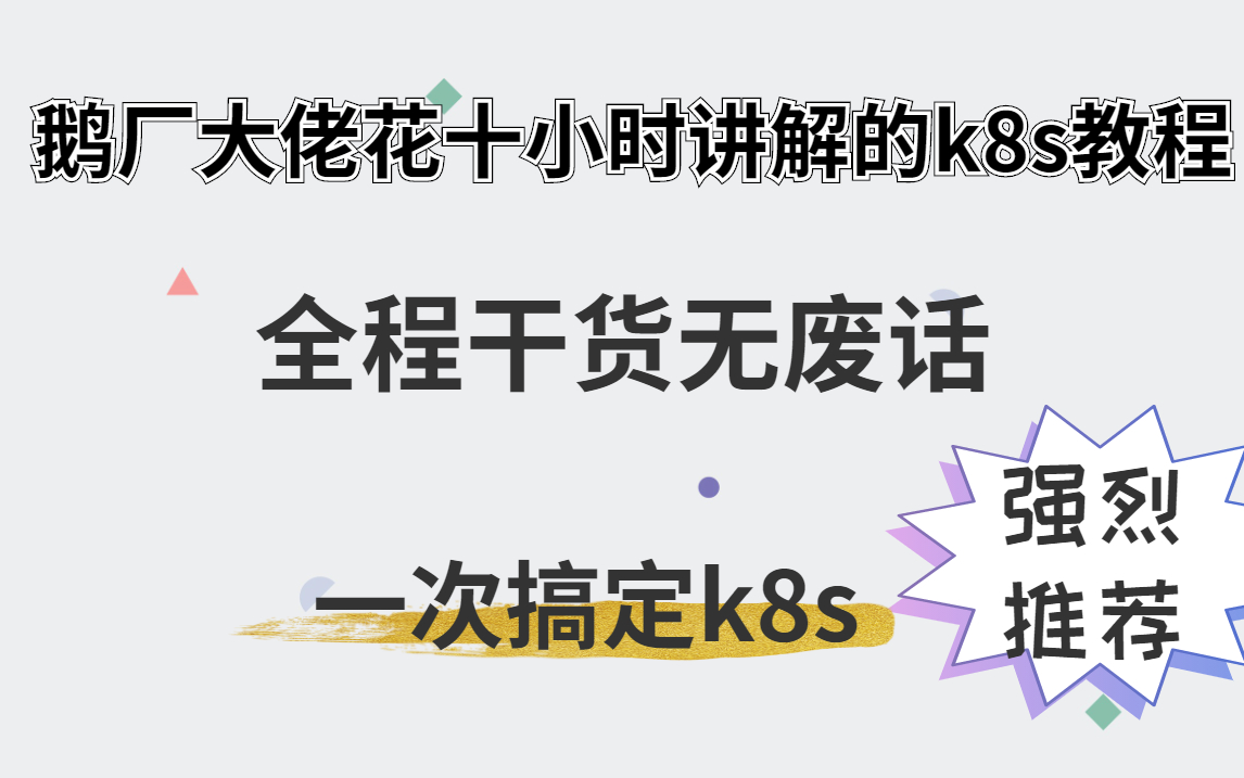 【k8s教程】鹅厂大佬倾情讲解k8s,纯干货无废话,专为小白打造的k8s入门教程 k8s教程 | k8s实操哔哩哔哩bilibili