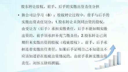 股东转让未到期出资的股权,由后手承担实缴责任,后手不能如期实缴出资的,前手须承担补充实缴责任;股东转让已到期但未实缴出资的股权,前手、后手...