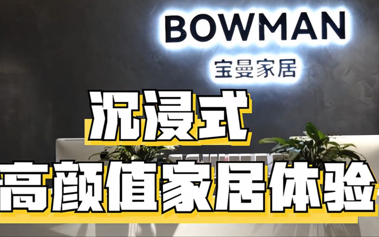 没有什么焦虑是一个家装不下的 如果有,那就一起来逛逛宝曼吧 沉浸式高颜值家居体验❤️❤️❤️ #宝曼家居 #装修 #生活家居哔哩哔哩bilibili