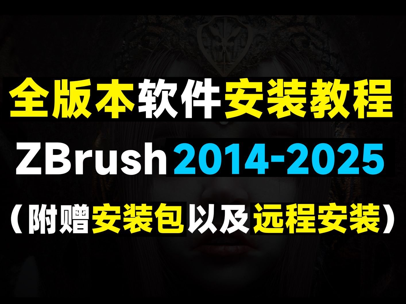 【附安装包】ZBrush软件全版本永久免费下载,zbrush2024版本安装教程+永久激活教程+破解文件,zbrush建模,zbrush教程,zbrush安装哔哩哔哩bilibili