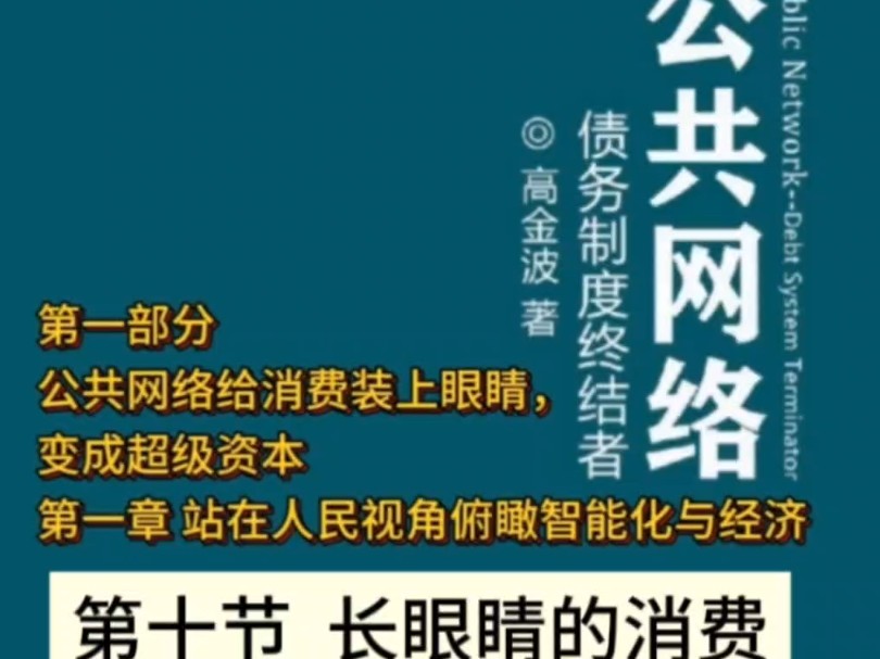 公共网络债务制度终结者第一部分公共网络给消费装上眼睛,变成超级资本第一章 站在人民视角俯瞰智能化与经济第十节长眼睛的消费#公共网络债务制度终...