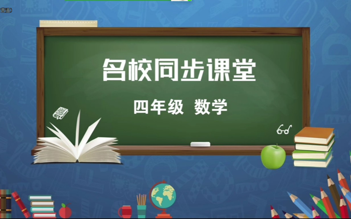 [图]小学四年级下册-数学--4-小数的性质高级教师精彩详解 停课不停学