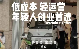 Download Video: 咖啡店设计｜年轻人创业首选低成本轻运营