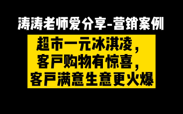 一分钟#营销案例 一元冰淇淋构建客户体验,客户有惊喜超市有生意#涛涛老师爱分享 每天营销案例分享,轻松锁客赚钱哔哩哔哩bilibili