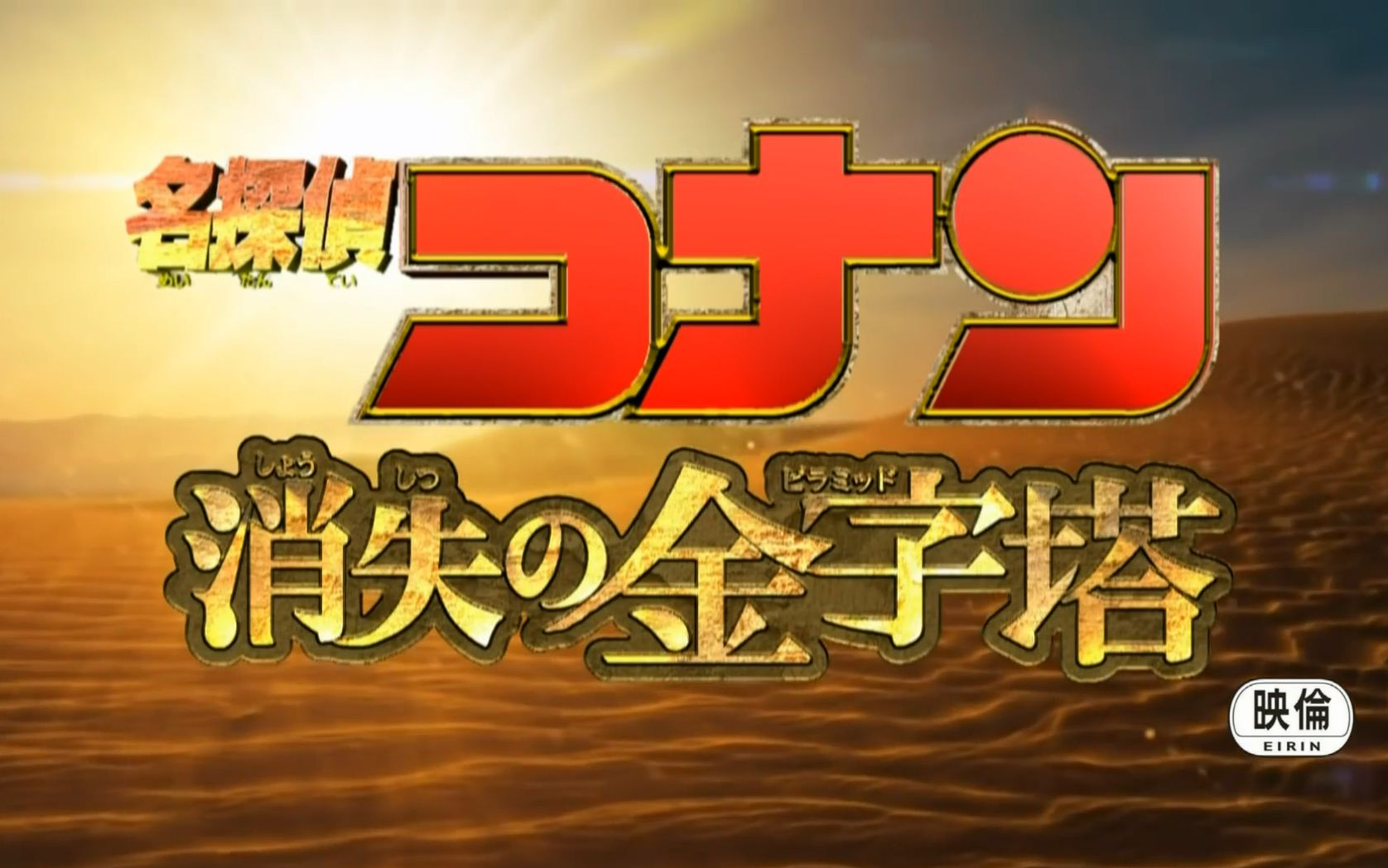 [图]名侦探柯南2022年剧场版预告『消失の金字塔』(非正式预告 虚构预告）
