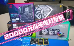 下载视频: 20000元，高端电竞整机！！2K 165HZ，猛禽RTX3070 O8G，ROG Z590，九州风神堡垒360 RGB水冷……