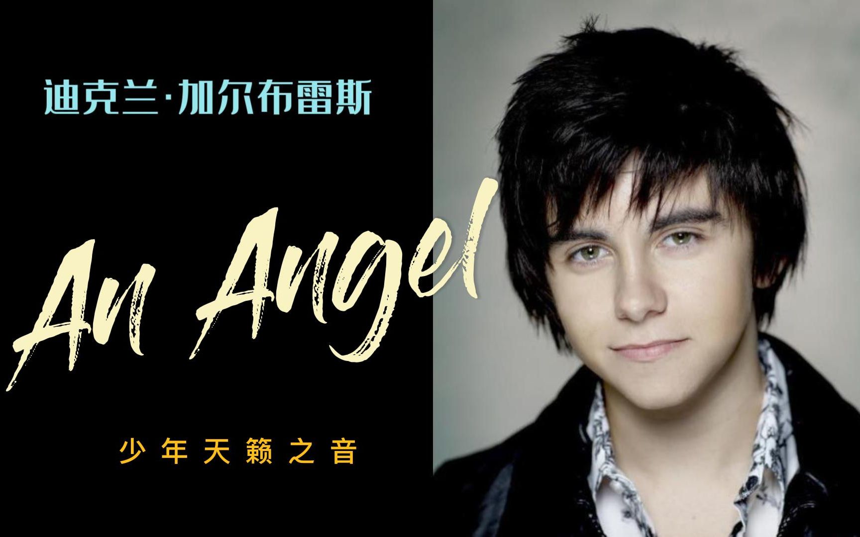 天籁之音!迪克兰童声歌曲《An Angel》,再现经典哔哩哔哩bilibili