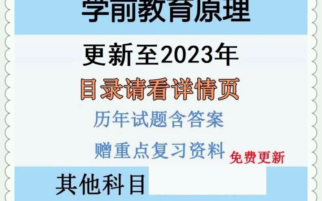 [图]自考00398学前教育原理历年真题及答案视频网课赠复习资料电子版