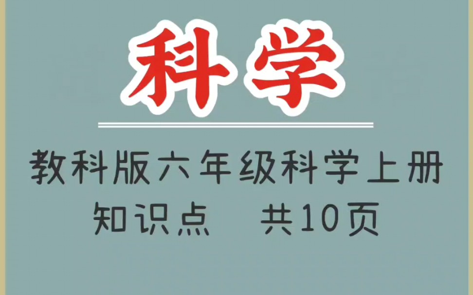 教科版六年级科学上册知识点(1)哔哩哔哩bilibili