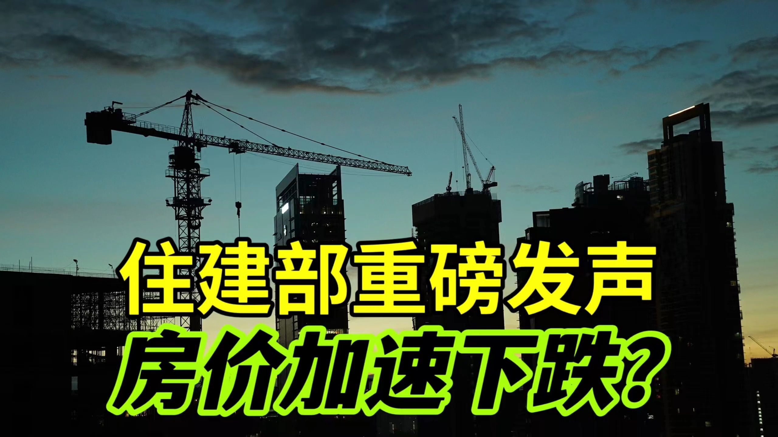 房价即将加速下跌?住建部重磅发声,开发商话语权或大幅提高!哔哩哔哩bilibili