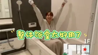 日本整体浴室真的把日本温泉文化搬回了家！