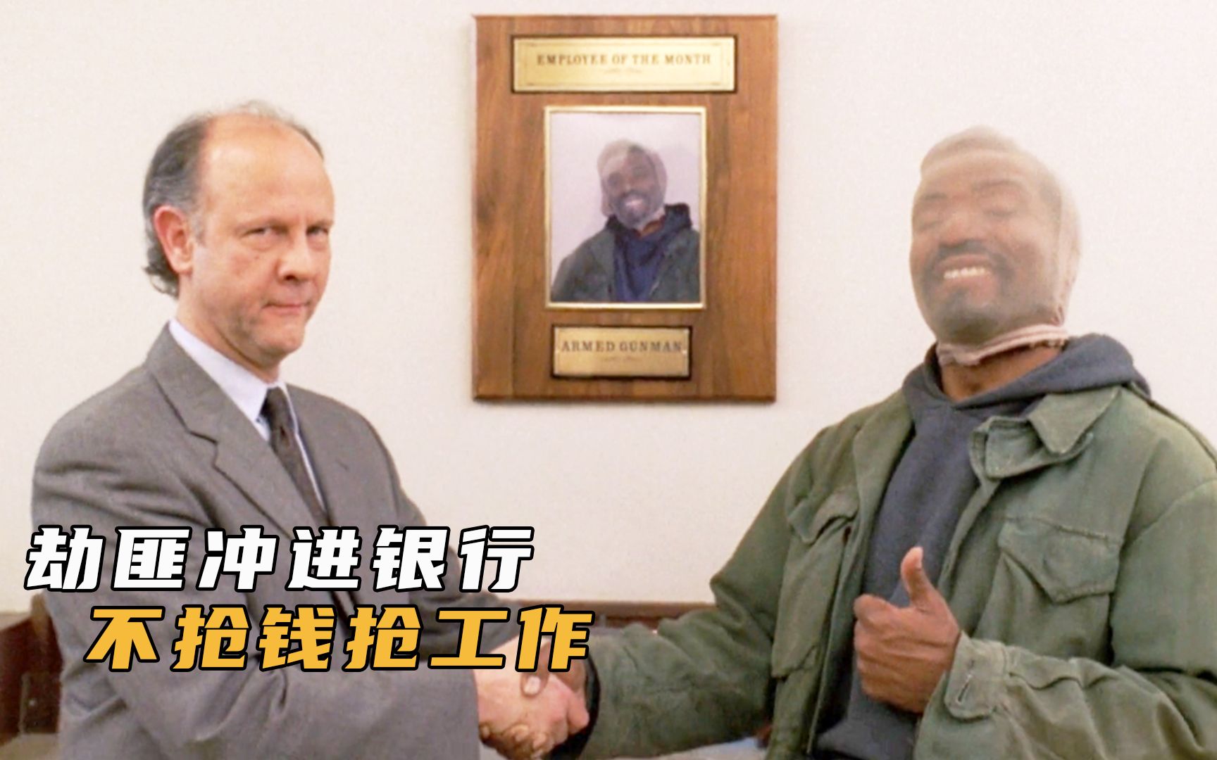 男人冲进银行,不抢钱抢工作,最后成为年度优秀员工-悟空闹电影-悟空闹电影-哔哩哔哩视频