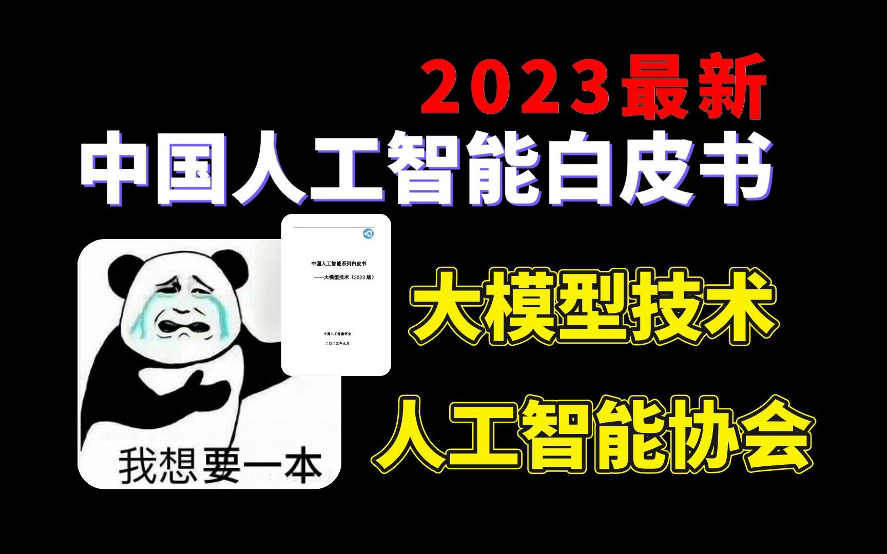 口口相传!中国人工智能协会大模型技术白皮书!哔哩哔哩bilibili