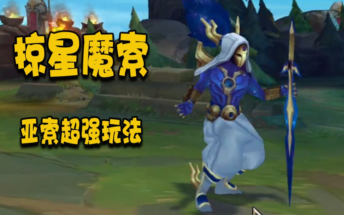 亚索超强玩法之掠星魔索这样的亚索你爱了吗