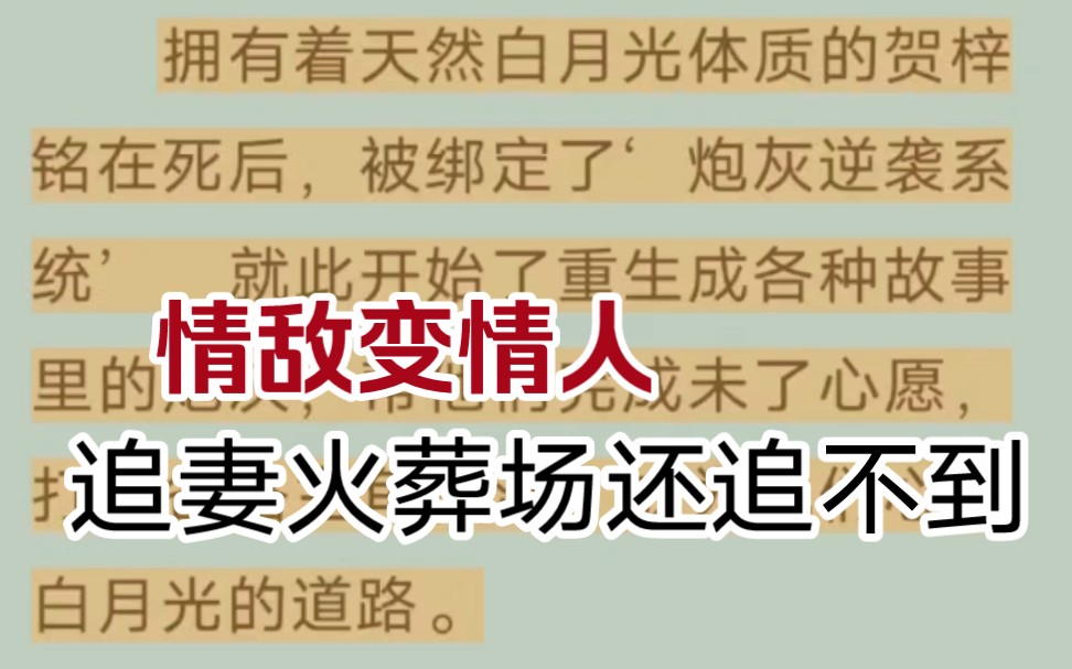 [图]拥有着天然白月光体质的贺梓铭在死后，被绑定了‘炮灰逆袭系统’，就此开始了重生成各种故事里的炮灰，帮他们完成未了心愿，打脸各路主角反派，成为他们心中白月光的道路。