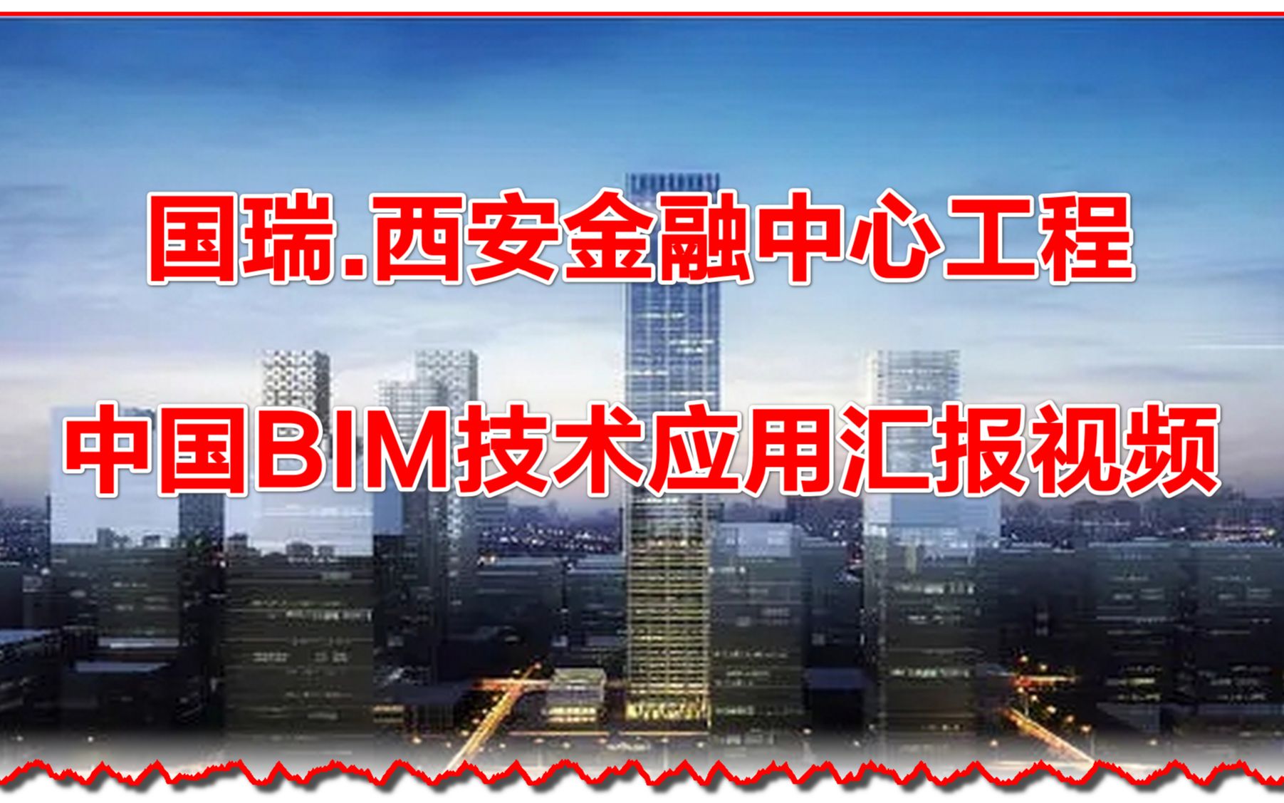 国瑞.西安金融中心工程BIM技术应用汇报视频哔哩哔哩bilibili