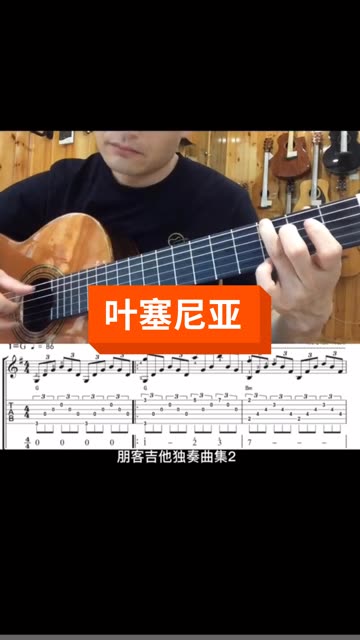 经典名曲《叶塞尼亚》吉他独奏