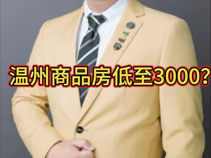 温州商品房低至3000?哔哩哔哩bilibili