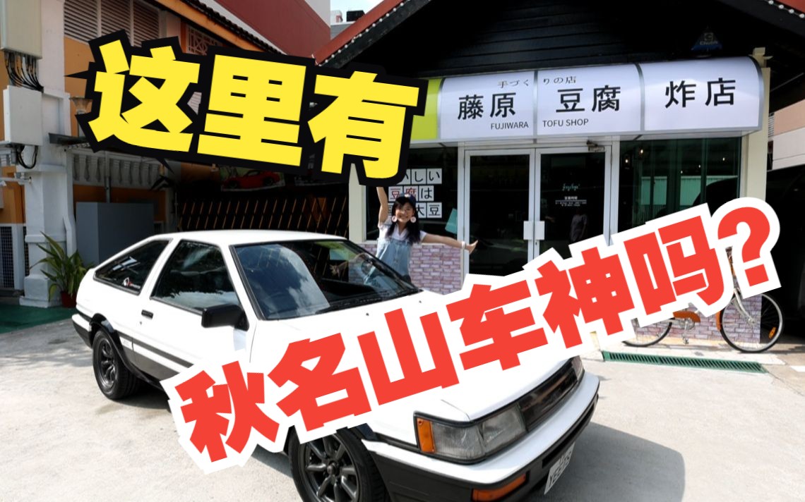 ae86停门口,新加坡夫妻圆餐厅梦还原头文字d藤原豆腐店