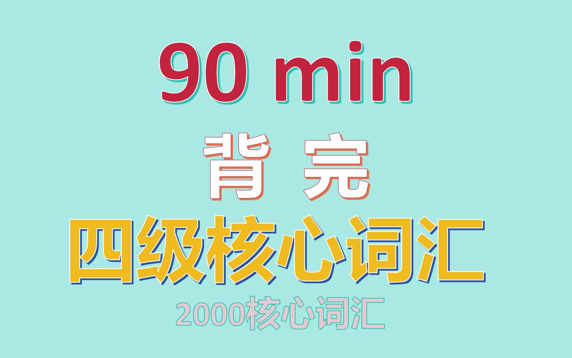 [图]1小时狂刷大学四级核心英语2000词，快速记住高效提分！大学四级英语真题核心词汇速记磨耳朵带背