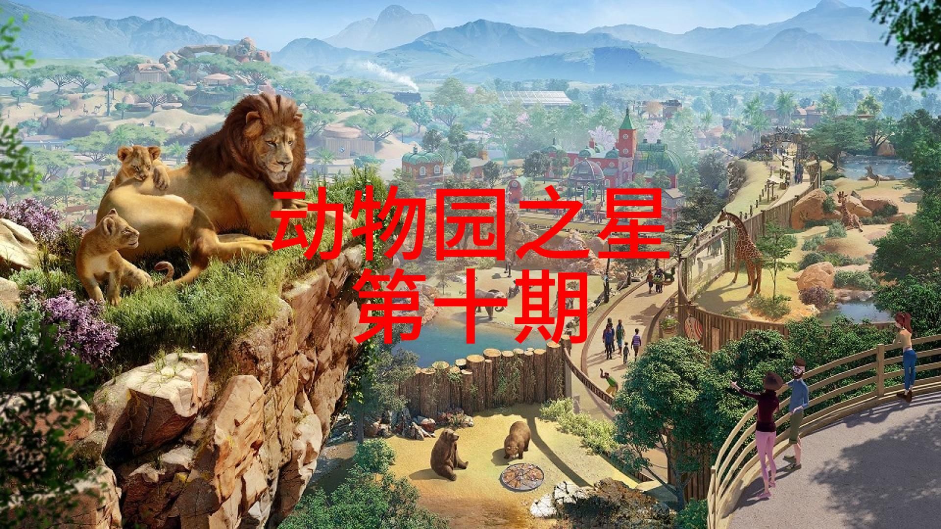 《动物园之星》第十期