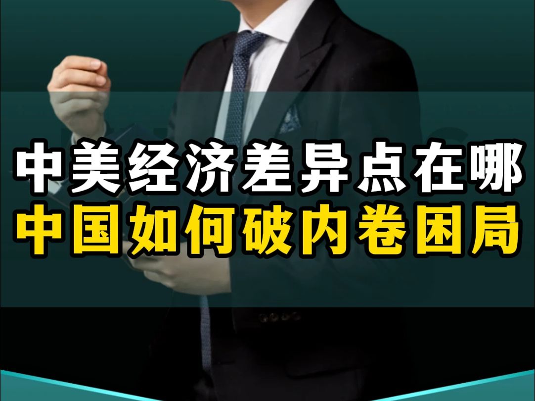 中美经济差异点在哪里?中国要如何破内卷困局?哔哩哔哩bilibili