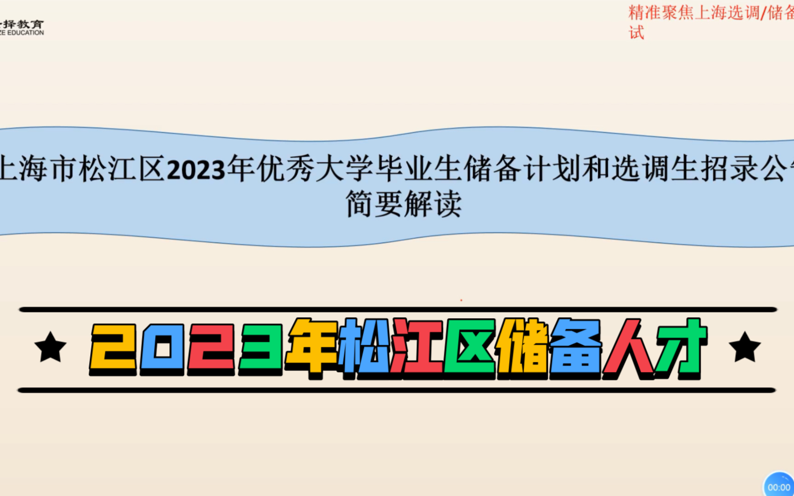 2023年上海松江储备人才和选调生公告解读哔哩哔哩bilibili