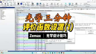 评价函数设置（1）||光学三分钟36